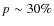 $p\sim 30\%$