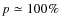 $p\simeq 100\%$