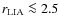 $r_{\rm LIA}\la 2.5$