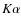 $K\alpha$