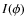 $I(\phi)$