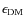 $\epsilon_{\rm DM}$