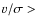 $v/\sigma >$