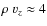$\rho ~ v_z \approx 4$