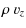$\displaystyle \rho ~ v_z$