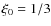 $\xi_0=1/3$