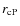$r_{\rm cP}$