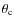 $\theta_{\rm c}$