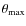 $\theta _{\rm max}$