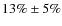 $13\% \pm 5\%$