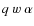 $q \ w \ \alpha$