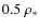 $0.5 \ \rho_{\rm *}$