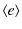 $\displaystyle \langle e\rangle$