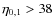 $\eta_{0,1} > 38$