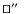 $\sq \hbox{$^{\prime\prime}$ }$
