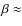 $\beta \approx$