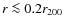 $r\la 0.2 r_{200}$