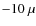 $-10~\mu$