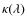 $\kappa(\lambda)$