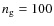$n_{\rm g}=100$