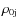 $\rho_{\rm0j}$