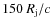 $150~R_{\rm j}/c$