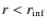 $r< r_{\rm inf}$