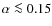 $\alpha \la 0.15$