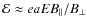 $\mathcal{E} \approx eaE B_{\vert\vert}/B_{\bot}$
