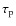 $\tau_{\rm p}$