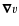 ${\vec{\nabla}} v$