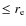 $\leq r_{\rm e}$