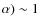 $\alpha)\sim 1$