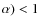 $\alpha) < 1$