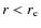 $r < r_{\rm e}$