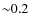 ${\sim}0.2$