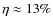 $\eta \approx 13\%$
