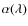 $\alpha(\lambda)$
