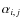 $\alpha_{i,j}$