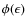 $\phi(\epsilon)$