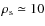 $\rho _{\rm s} \simeq 10$