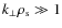 $k_{\perp}\rho_{\rm s} \gg 1$