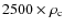 $2500 \times \rho_{\rm c}$