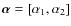 $\vec{\alpha}=[\alpha_1,\alpha_2]$