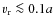 $v_{\rm r}\la 0.1a$
