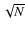 $\sqrt N$