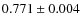 $0.771 \pm 0.004$