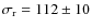 $\sigma_{\rm r}=112\pm10$