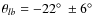 $\theta_{lb}=-22\hbox{$^\circ$ }\pm6\hbox{$^\circ$ }$