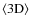 $\langle{\rm 3D}\rangle$